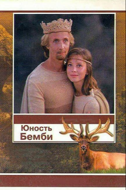 Юность Бемби