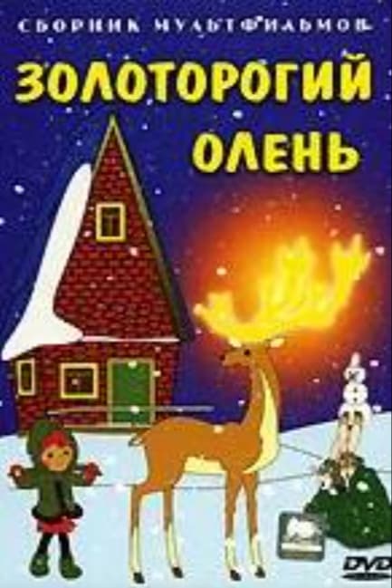 Золоторогий олень