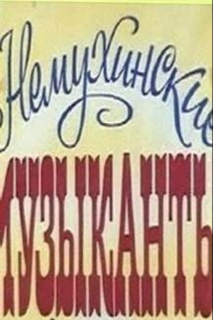 Немухинские музыканты