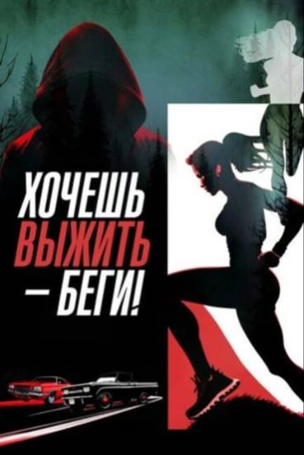 Хочешь выжить – беги!