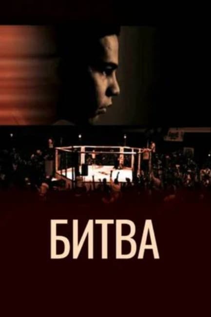 Битва