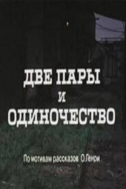 Две пары и одиночество