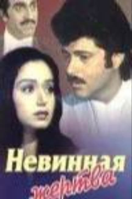 Невинная жертва