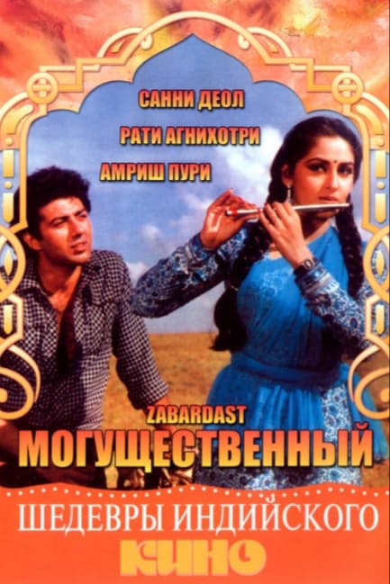 Могущественный