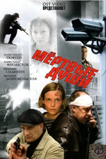 Мертвые души