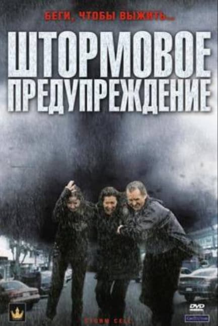 Штормовое предупреждение