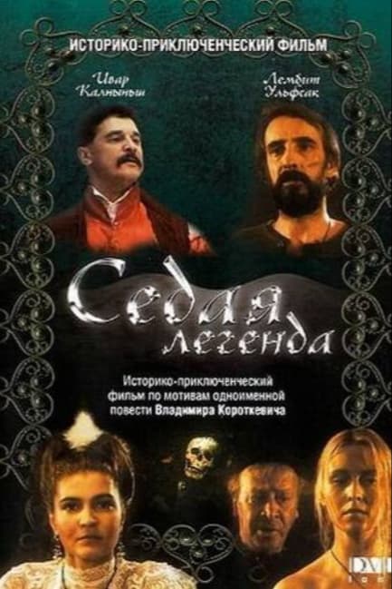 Седая легенда