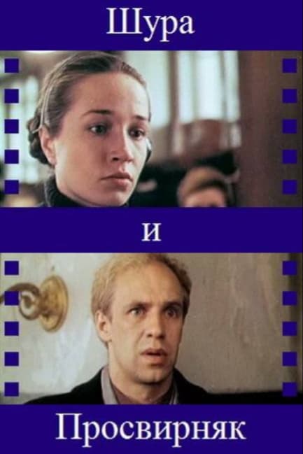 Шура и Просвирняк