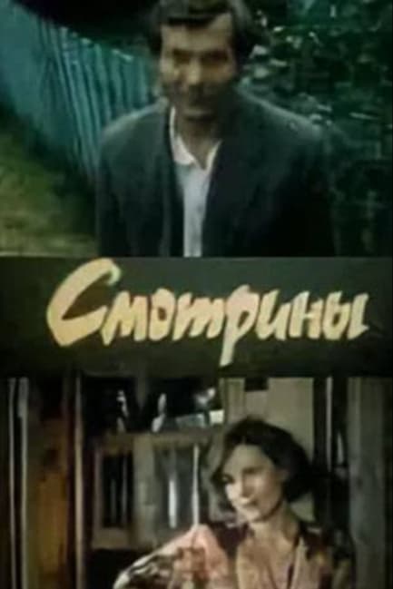 Смотрины