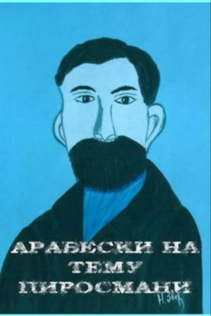 Арабески на тему Пиросмани