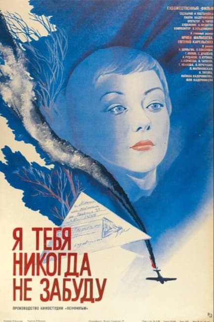 Я тебя никогда не забуду