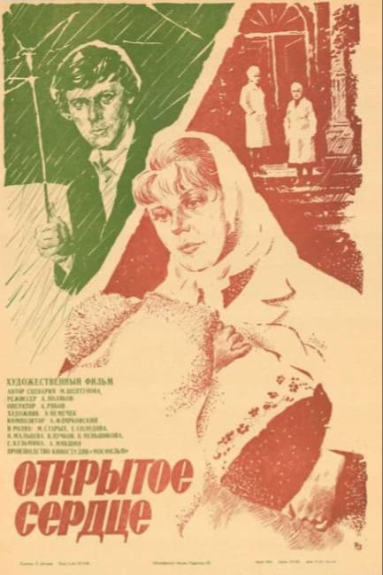 Открытое сердце