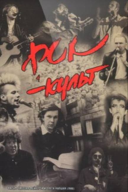 Рок-культ