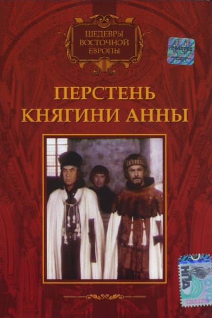 Перстень княгини Анны