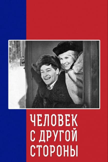 Человек с другой стороны