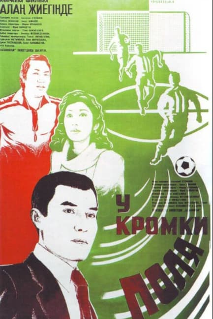 У кромки поля