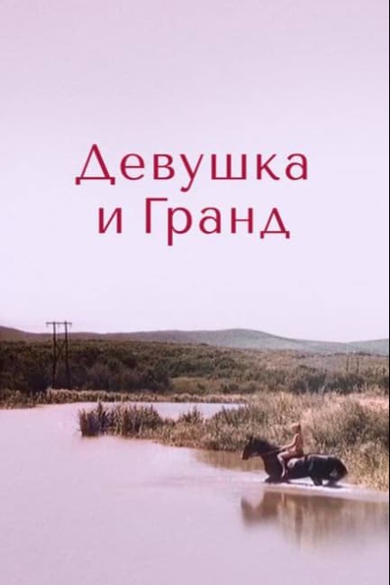 Девушка и Гранд