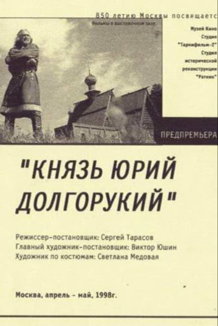 Князь Юрий Долгорукий