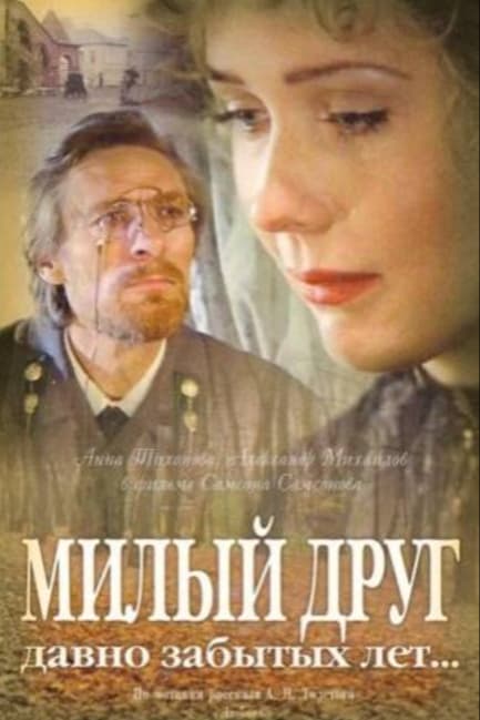 Милый друг давно забытых лет...