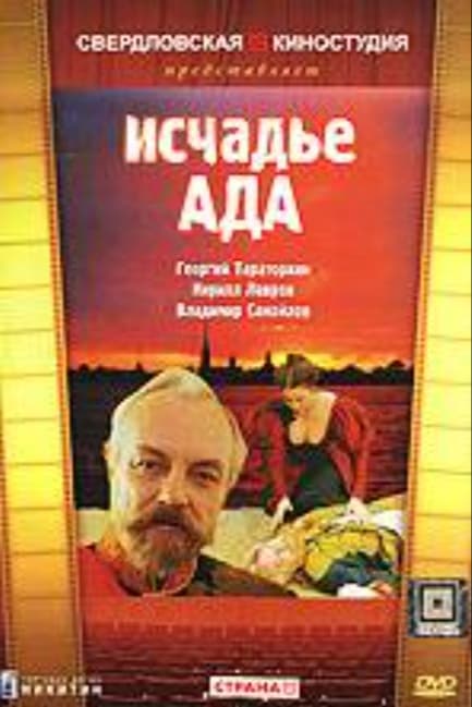 Исчадье ада