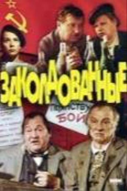 Заколдованные