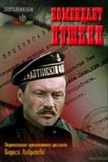 Комендант Пушкин