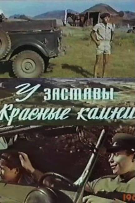 У заставы «Красные камни»