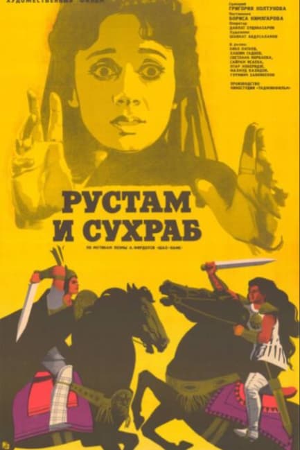 Рустам и Сухраб