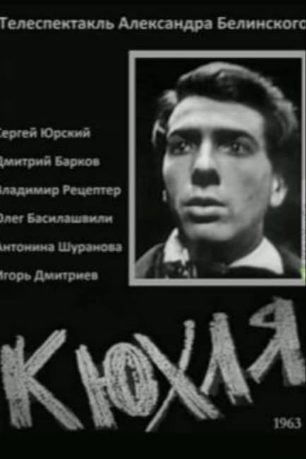Кюхля