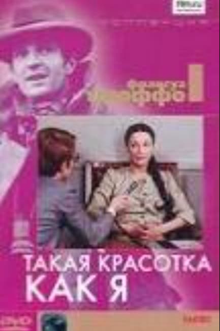 Такая красотка как я