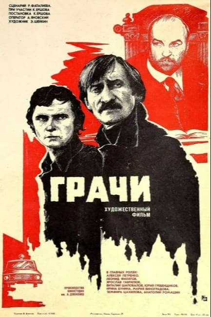 Грачи