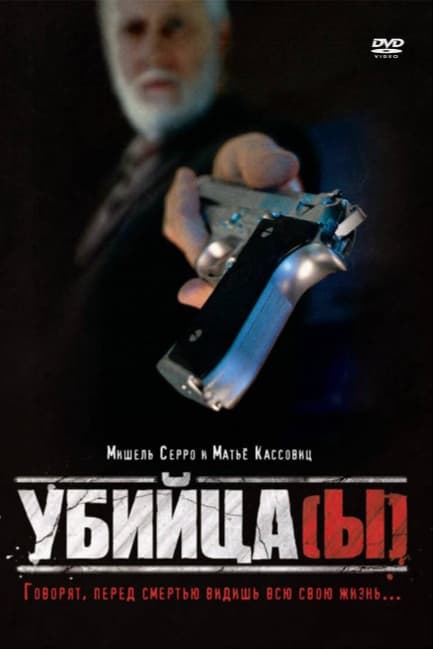 Убийца(ы)