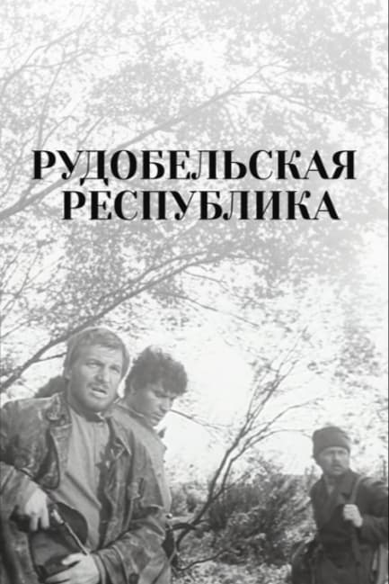 Рудобельская республика