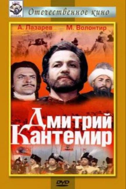 Дмитрий Кантемир