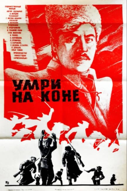 Умри на коне
