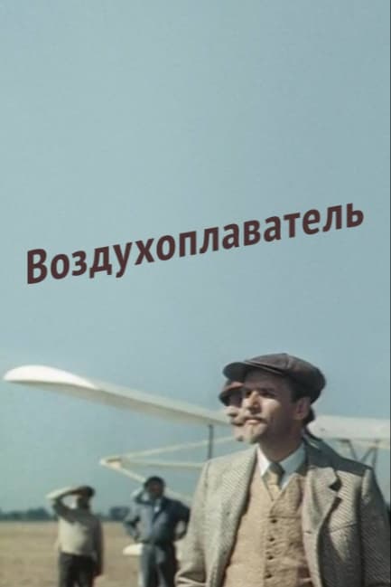 Воздухоплаватель