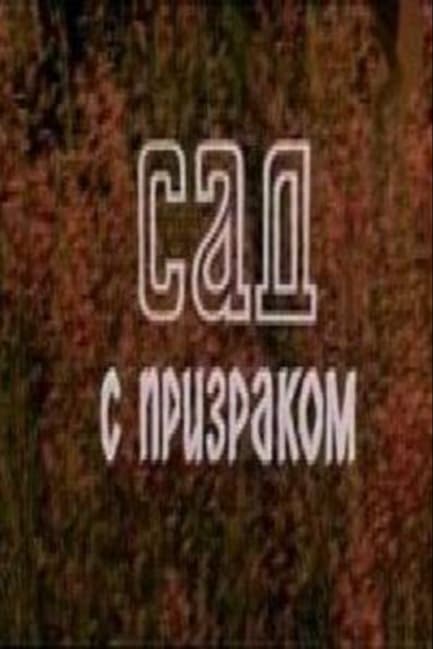 Сад с призраком