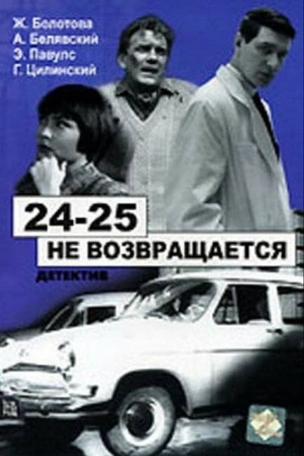 24-25 не возвращается