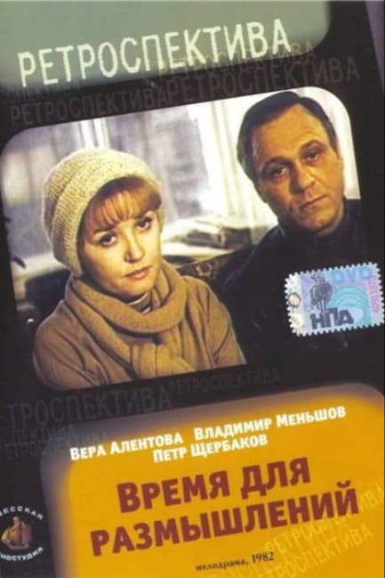 Время для размышлений