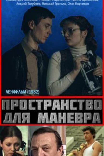 Пространство для маневра