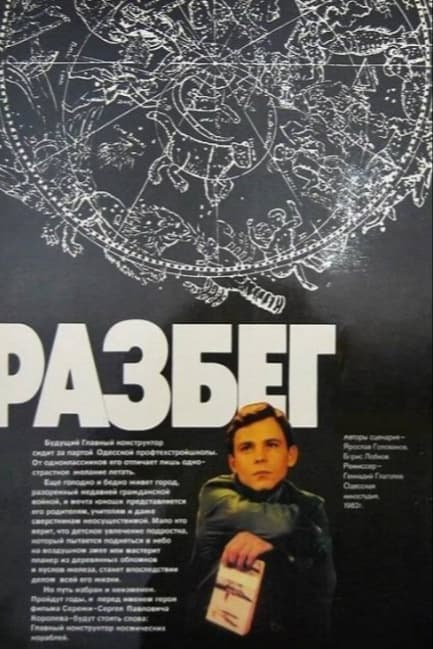 Разбег