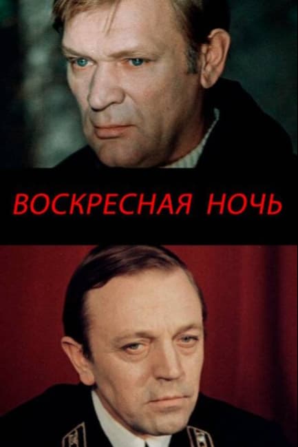 Воскресная ночь