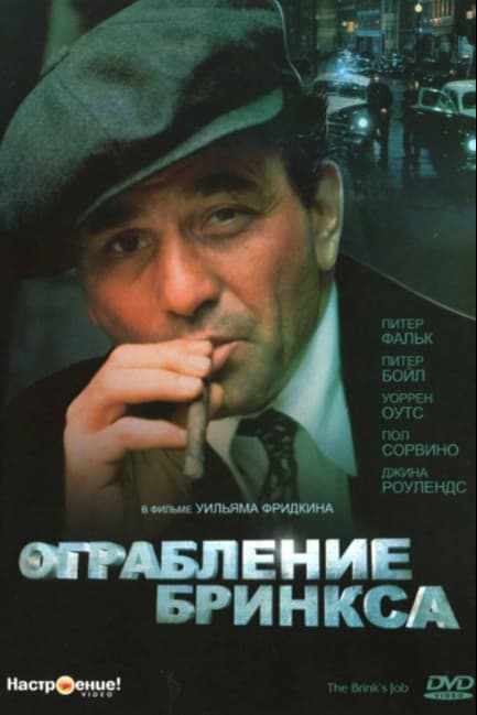 Ограбление Бринкса