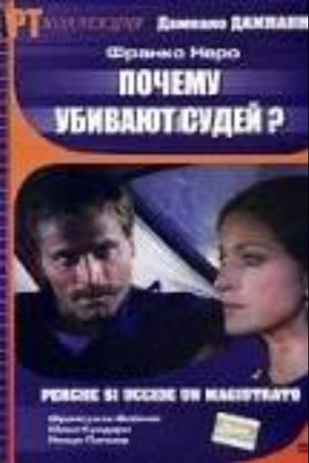 Почему убивают судей