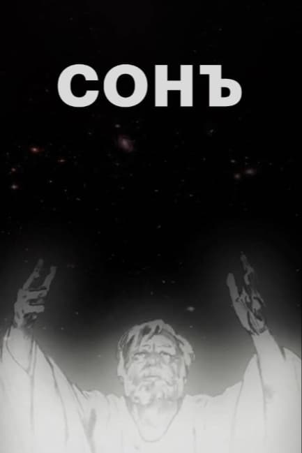 Сонъ