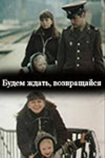 Будем ждать, возвращайся