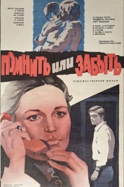 Помнить или забыть