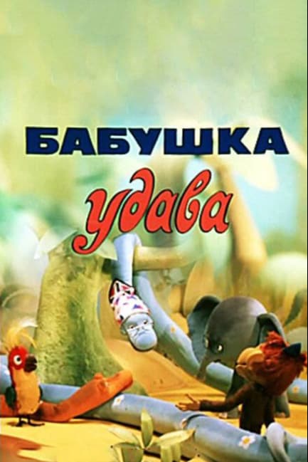 Бабушка удава