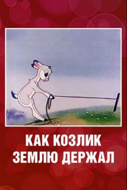 Как козлик землю держал