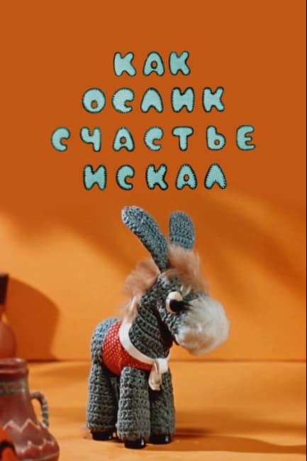 Как ослик счастье искал
